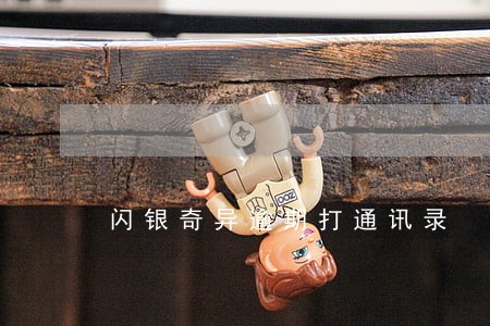 闪银奇异逾期打通讯录 闪银奇异逾期打通讯录