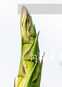 闪银奇异逾期暴力催款