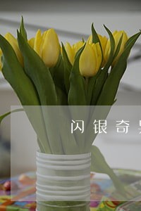 闪银奇异逾期高利贷 闪银奇异逾期高利贷