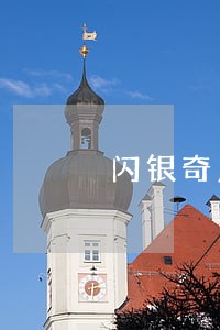 闪银奇点逾期 闪银奇点逾期
