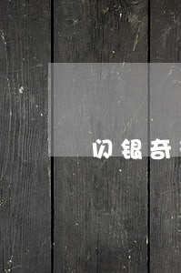 闪银奇艺逾期一天 闪银奇艺逾期一天