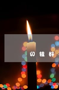 闪银好又贷逾期1个月 闪银好又贷逾期1个月
