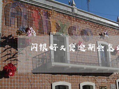 闪银好又贷逾期会怎么样 闪银好又贷逾期会怎么样