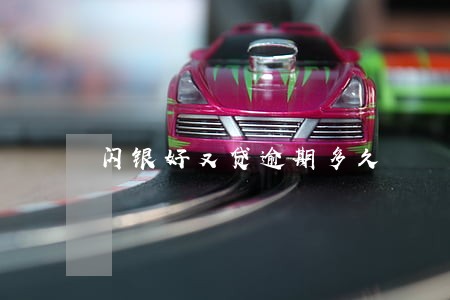闪银好又贷逾期多久 闪银好又贷逾期多久
