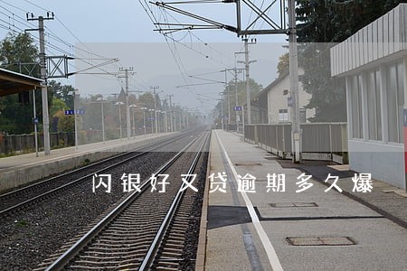 闪银好又贷逾期多久爆 闪银好又贷逾期多久爆