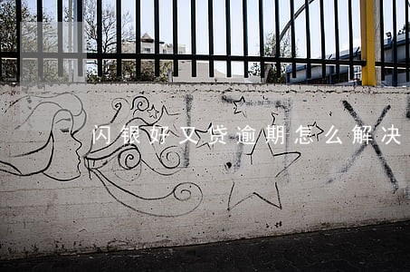闪银好又贷逾期怎么解决 闪银好又贷逾期怎么解决
