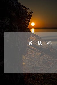 闪银好又贷逾期结果 闪银好又贷逾期结果