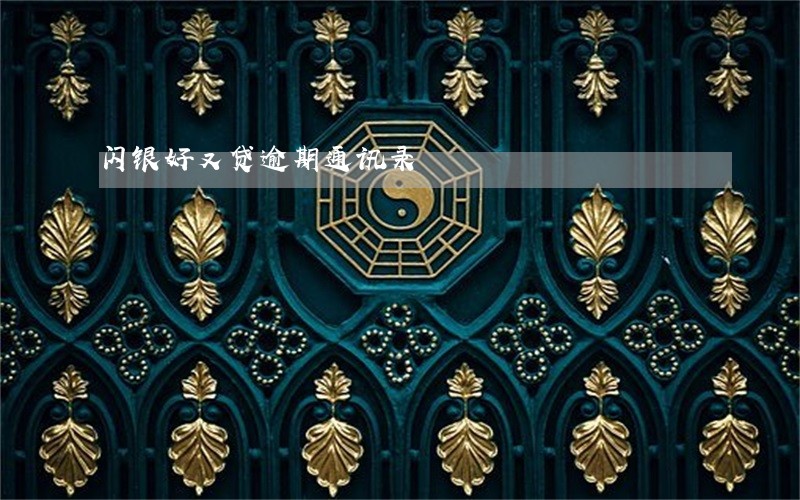 闪银好又贷逾期通讯录 闪银好又贷逾期通讯录