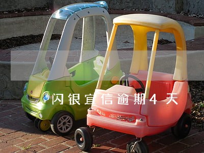 闪银宜信逾期4天 闪银宜信逾期4天