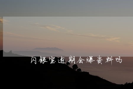 闪银宝逾期会爆资料吗