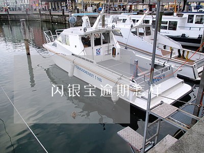 闪银宝逾期怎样 闪银宝逾期怎样