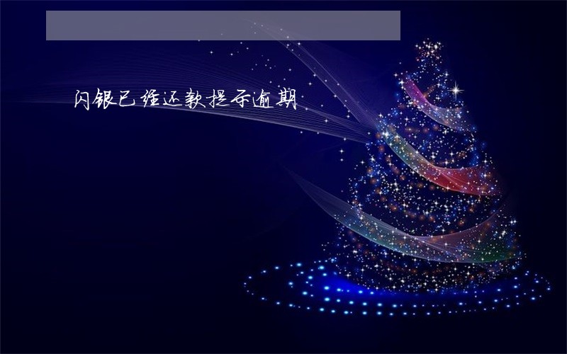闪银已经还款提示逾期 闪银已经还款提示逾期