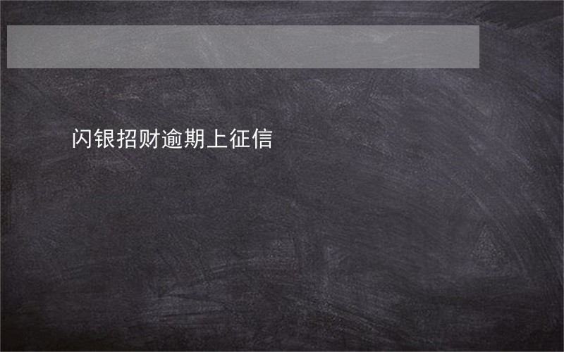 闪银招财逾期上征信 闪银招财逾期上征信