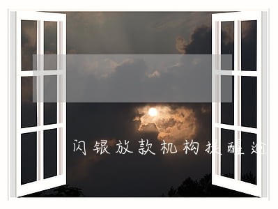 闪银放款机构提醒逾期上征信 闪银放款机构提醒逾期上征信