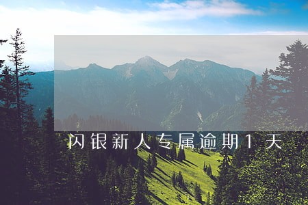 闪银新人专属逾期1天 闪银新人专属逾期1天