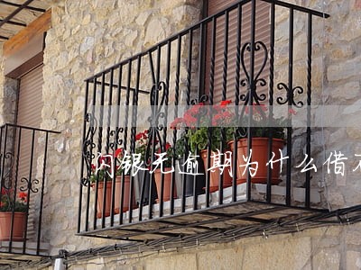 闪银无逾期为什么借不了 闪银无逾期为什么借不了