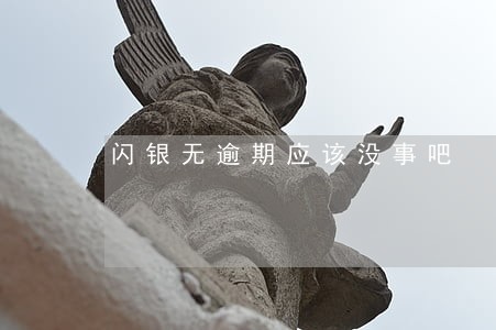 闪银无逾期应该没事吧 闪银无逾期应该没事吧