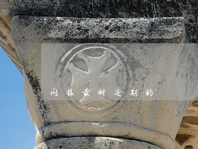 闪银最新逾期的 闪银最新逾期的
