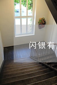 闪银有没有逾期的2017 闪银有没有逾期的2017