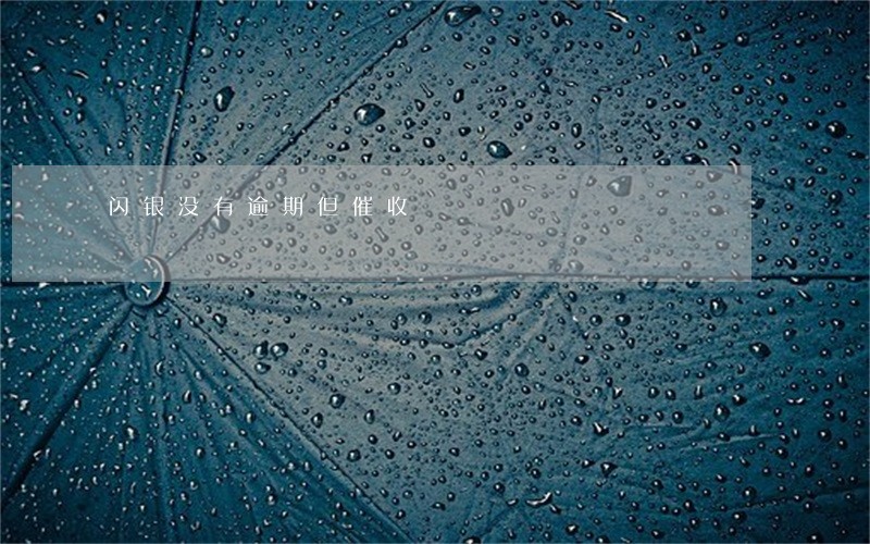 闪银没有逾期但催收 闪银没有逾期但催收
