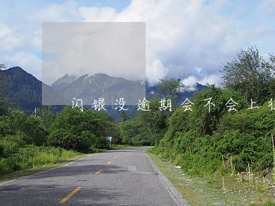 闪银没逾期会不会上征信 闪银没逾期会不会上征信