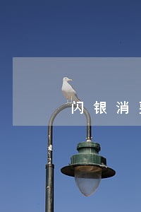 闪银消费分期逾期 闪银消费分期逾期