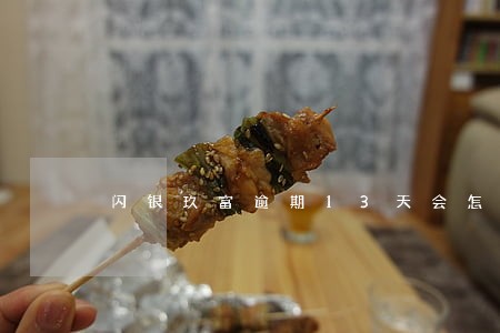 闪银玖富逾期13天会怎么样