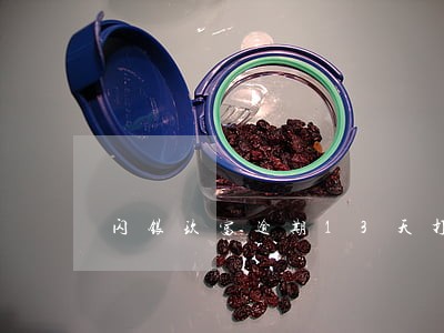 闪银玖富逾期13天打电话 闪银玖富逾期13天打电话