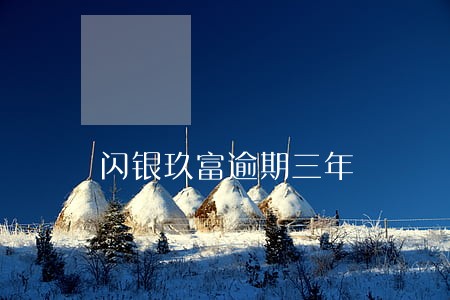 闪银玖富逾期三年 闪银玖富逾期三年