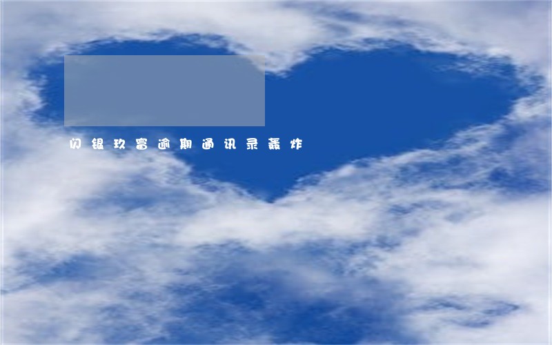 闪银玖富逾期通讯录轰炸 闪银玖富逾期通讯录轰炸