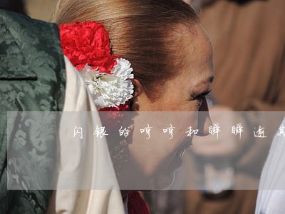 闪银的哼哼和瞬瞬逾期上征信吗 闪银的哼哼和瞬瞬逾期上征信吗