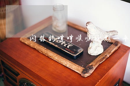 闪银的哼哼顺顺逾期一年还用还吗