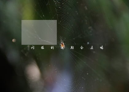 闪银的逾期合法吗 闪银的逾期合法吗
