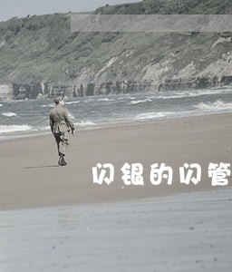 闪银的闪管家逾期会上征信吗 闪银的闪管家逾期会上征信吗