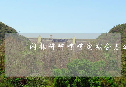 闪银瞬瞬哼哼逾期会怎么样 闪银瞬瞬哼哼逾期会怎么样