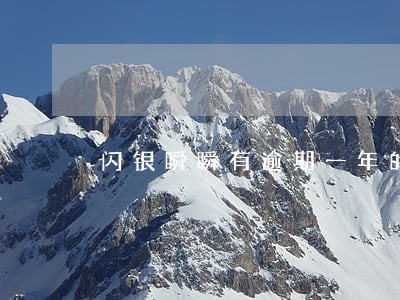 闪银瞬瞬有逾期一年的吗 闪银瞬瞬有逾期一年的吗