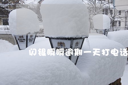 闪银瞬瞬逾期一天打电话催收 闪银瞬瞬逾期一天打电话催收