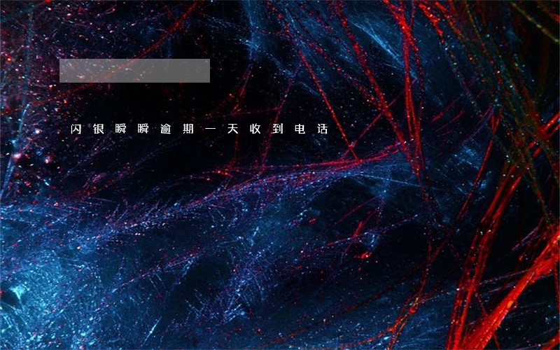 闪银瞬瞬逾期一天收到电话 闪银瞬瞬逾期一天收到电话