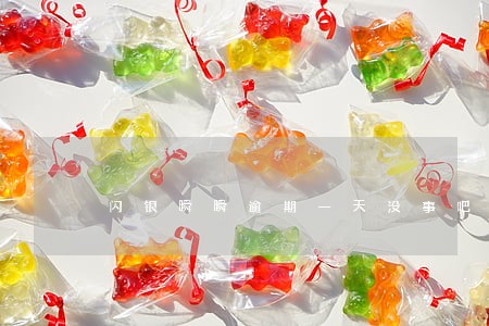闪银瞬瞬逾期一天没事吧 闪银瞬瞬逾期一天没事吧
