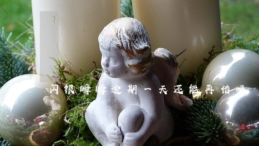 闪银瞬瞬逾期一天还能再借吗 闪银瞬瞬逾期一天还能再借吗