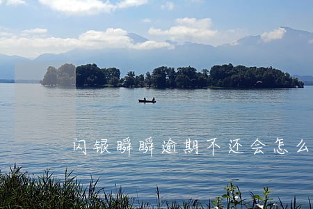 闪银瞬瞬逾期不还会怎么办