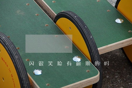 闪银笑脸有逾期的吗 闪银笑脸有逾期的吗