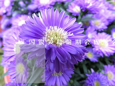 闪银笑脸逾期会代偿么 闪银笑脸逾期会代偿么