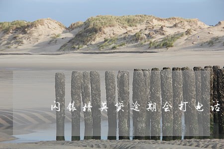 闪银精英贷逾期会打电话吗 闪银精英贷逾期会打电话吗