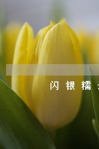 闪银糯米贷按时还款没逾期套路 闪银糯米贷按时还款没逾期套路