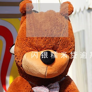闪银糯米贷逾期一天上征信吗 闪银糯米贷逾期一天上征信吗