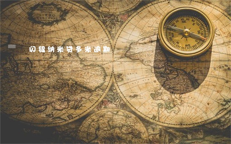 闪银纳米贷多米逾期 闪银纳米贷多米逾期