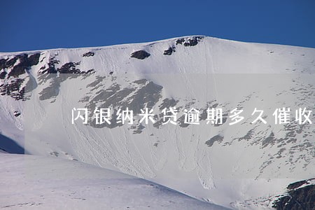 闪银纳米贷逾期多久催收 闪银纳米贷逾期多久催收