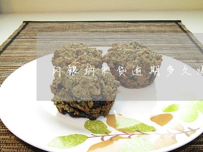 闪银纳米贷逾期多久爆 闪银纳米贷逾期多久爆