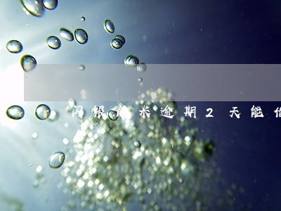 闪银纳米逾期2天能借么 闪银纳米逾期2天能借么